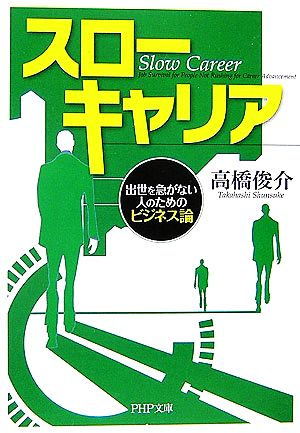 スローキャリア 出世を急がない人のためのビジネス論 出世を急がない人のためのビジネス論 PHP文庫