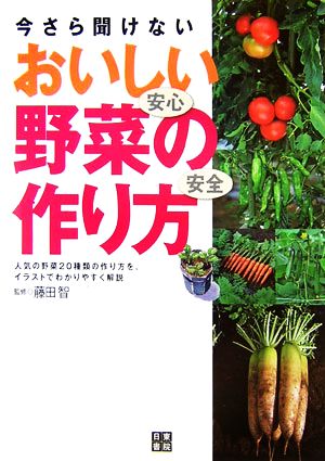 今さら聞けないおいしい野菜の作り方人気の野菜20種類の作り方を、イラストでわかりやすく解説