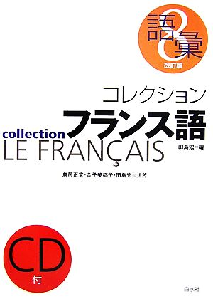 コレクション・フランス語 改訂版 CD+テキスト(8) 語彙