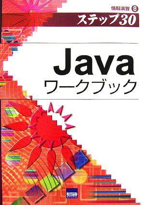 Javaワークブック(8) 情報演習