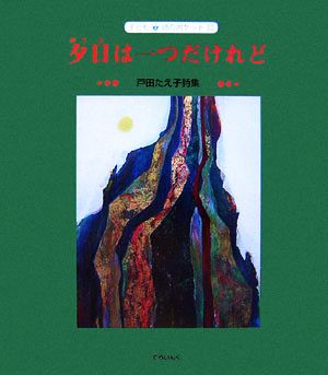 夕日は一つだけれど 戸田たえ子詩集 子ども詩のポケット23