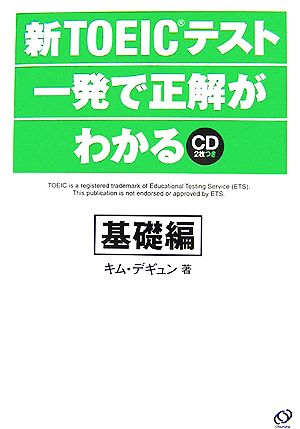 新TOEICテスト一発で正解がわかる 基礎編