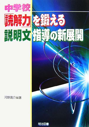 中学校「読解力」を鍛える説明文指導の新展開