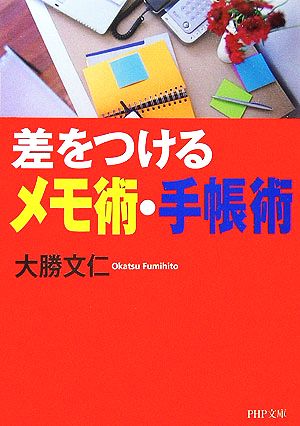 差をつけるメモ術・手帳術 PHP文庫