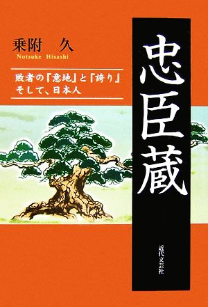 忠臣蔵 敗者の『意地』と『誇り』そして、日本人