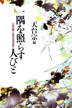 一隅を照らす人びと いのち輝く生き方を求めて