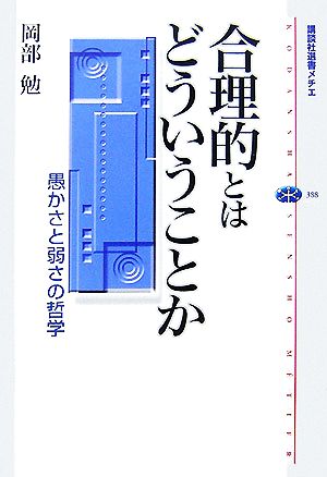 合理的とはどういうことか 愚かさと弱さの哲学 講談社選書メチエ388