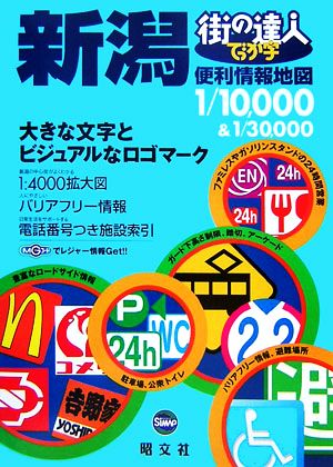 街の達人でっか字新潟便利情報地図