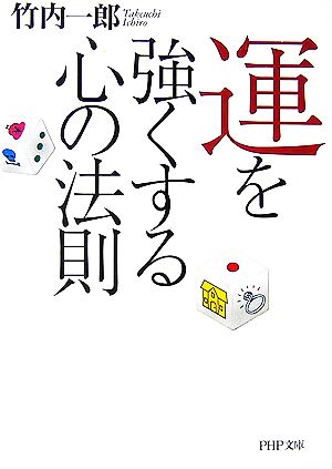 運を強くする心の法則PHP文庫