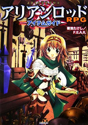 アリアンロッドRPG アイテムガイド