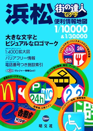 街の達人でっか字浜松便利情報地図