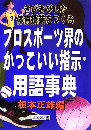 プロスポーツ界のかっこいい指示・用語事典 きびきびした体育授業をつくる