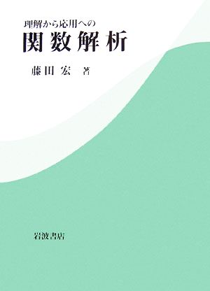 理解から応用への関数解析