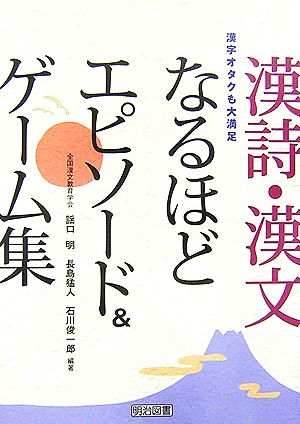 漢詩・漢文なるほどエピソード&ゲーム集 漢字オタクも大満足