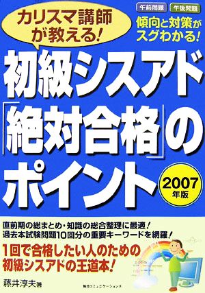 カリスマ講師が教える！初級シスアド「絶対合格」のポイント(2007年版)