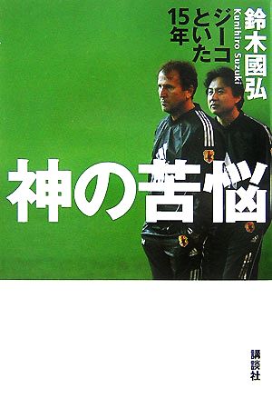 神の苦悩 ジーコといた15年