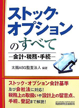 ストック・オプションのすべて 会計・税務・手続