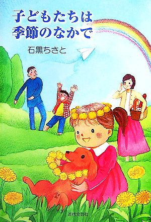 子どもたちは季節のなかで