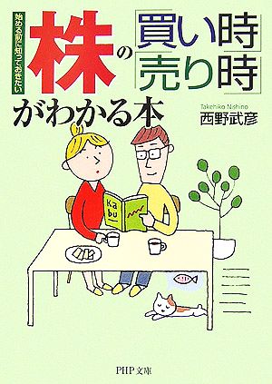 株の「買い時」「売り時」がわかる本 始める前に知っておきたい PHP文庫