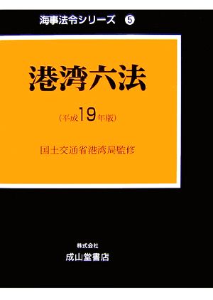 港湾六法(平成19年版) 海事法令シリーズ5