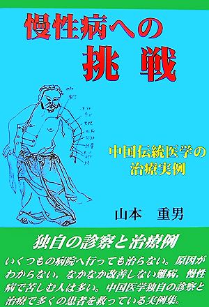 『慢性病への挑戦』 中国伝統医学の治療実例