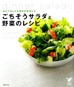 ごちそうサラダと野菜のレシピ おもてなしにも毎日の食卓にも セレクトBOOKS