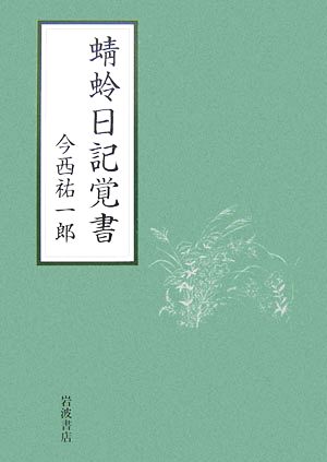 蜻蛉日記覚書