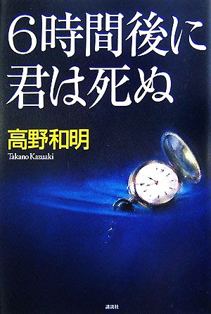 6時間後に君は死ぬ