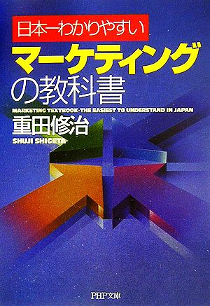 日本一わかりやすいマーケティングの教科書 PHP文庫