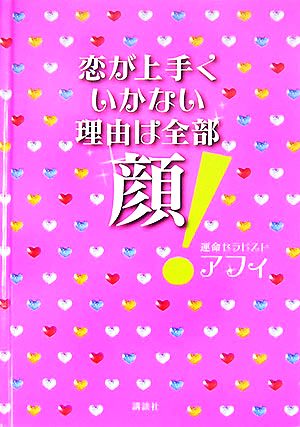 恋が上手くいかない理由は全部顔！