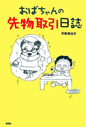 おばちゃんの先物取引日誌