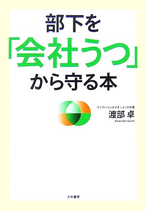 部下を「会社うつ」から守る本