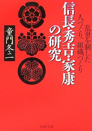 信長・秀吉・家康の研究 乱世を制した人づくり、組織づくり PHP文庫