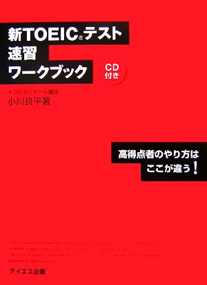 新TOEICテスト速習ワークブック