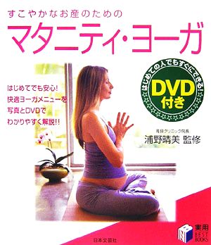 すこやかなお産のためのマタニティ・ヨーガ 実用BEST BOOKS