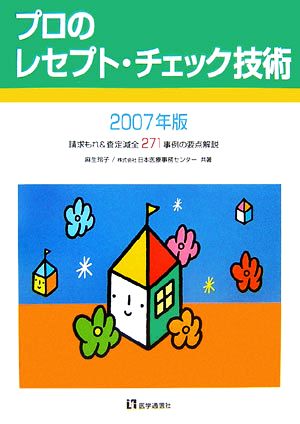 プロのレセプト・チェック技術(2007年版)請求もれ&査定減全271事例の要点解説