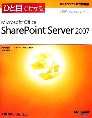 ひと目でわかるMicrosoft Office SharePoint Server 2007 マイクロソフト公式解説書