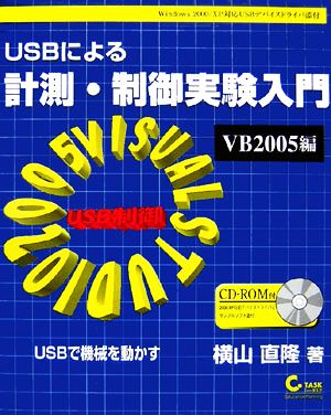 USBによる計測・制御実験入門 VB2005編