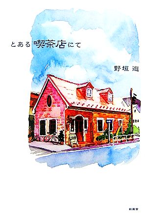 とある喫茶店にて