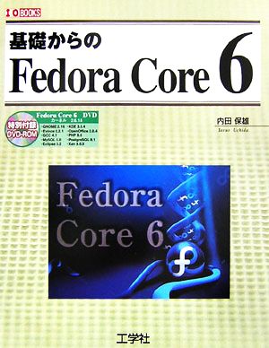 基礎からのFedora Core 6I・O BOOKS