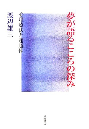 夢が語るこころの深み 心理療法と超越性