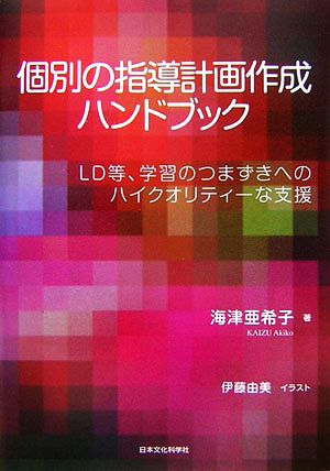 個別の指導計画作成ハンドブック LD等、学習のつまずきへのハイクオリティーな支援