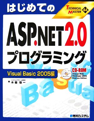 はじめてのASP.NET 2.0プログラミング Visual Basic 2005編 TECHNICAL MASTER