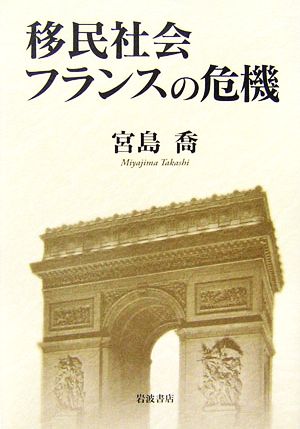 移民社会フランスの危機