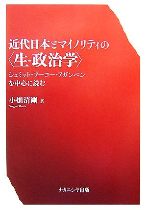 近代日本とマイノリティの「生-政治学」 シュミット・フーコー・アガンベンを中心に読む