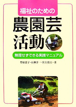 福祉のための農園芸活動 無理せずできる実践マニュアル