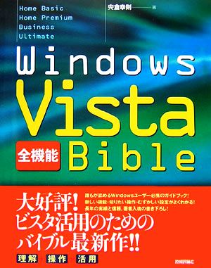 Windows Vista全機能Bible