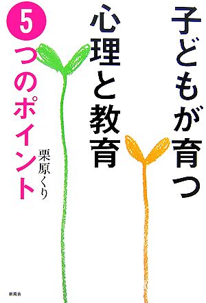 子どもが育つ心理と教育 5つのポイント