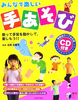 みんなで楽しい手あそび 実用BEST BOOKS