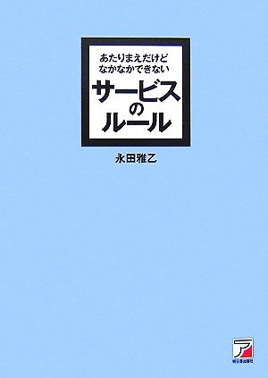 あたりまえだけどなかなかできないサービスのルール アスカビジネス